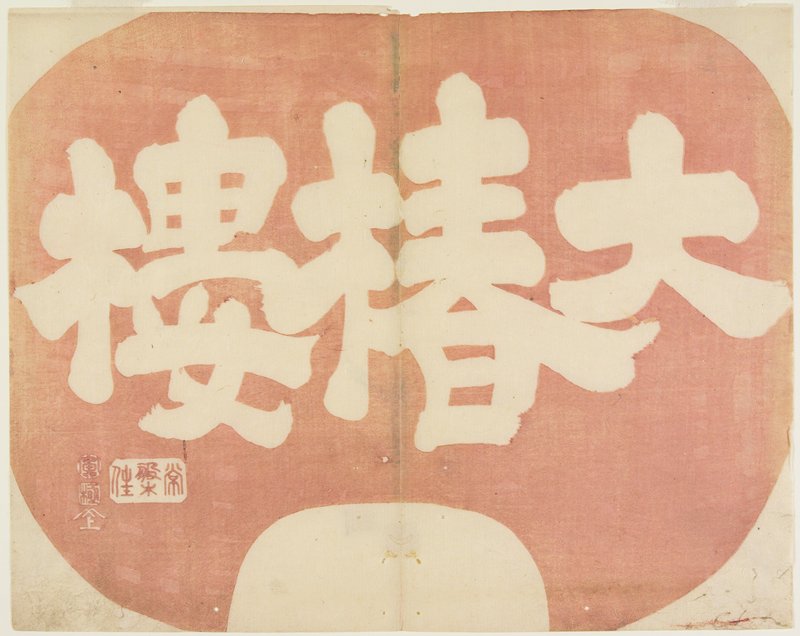 Shop Sign for Daichinrō, Yamada Hōgyoku, 1830