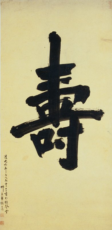 Sign for Longevity in Running Script (xing shu)