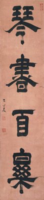 Dokumentasi “Qin and Calligraphy - 100 Delights”; Hanging scroll, ink on paper. Minneapolis Institute of Art.