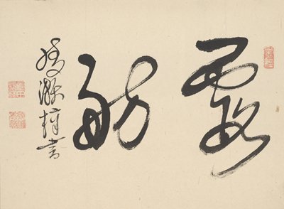 Dokumentasi “Hazy Mooring”; Hanging scroll, ink on paper. Minneapolis Institute of Art.