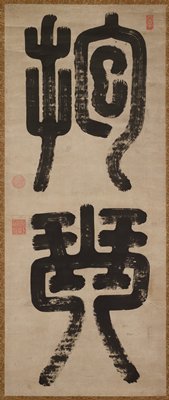 Dokumentasi “Bring the Qin”; Hanging scroll, ink on paper. Minneapolis Institute of Art.