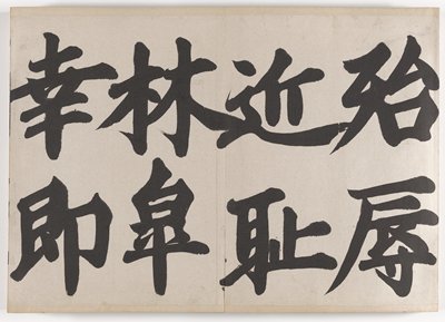 Dokumentasi “Model Book of the Thousand Character Classic, pt. 1”. Minneapolis Institute of Art.