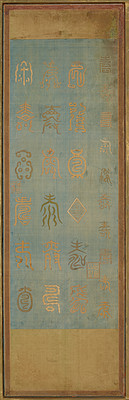 Dokumentasi “Anggota kelompok terkait: Embroidered Panels with Design of the Chinese Characters for “Longevity” and “Good Fortune” (2015.79.522.3)”. Minneapolis Institute of Art.