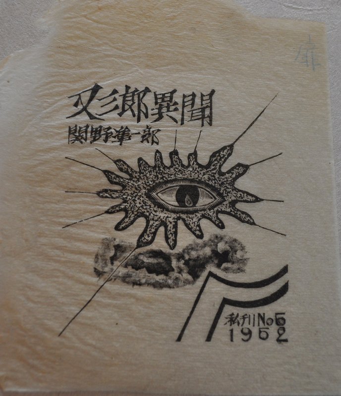 Title page of the book Strange Tales of Matasaburō, Sekino Jun'ichirō, 1952