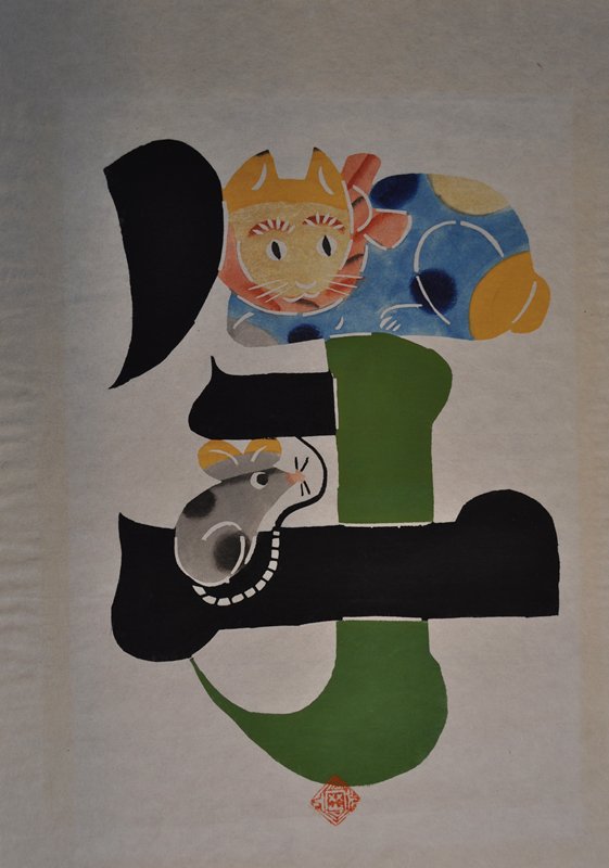 Longevity, Okamura Kichiemon, mid 20th century
