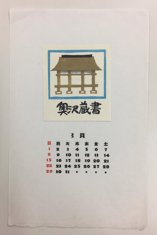 March 1970 calendar page with image of a shrine, Satō Hiromu, c. 1970