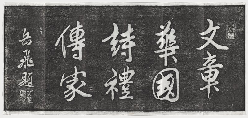 Rubbing of Text, 20th century