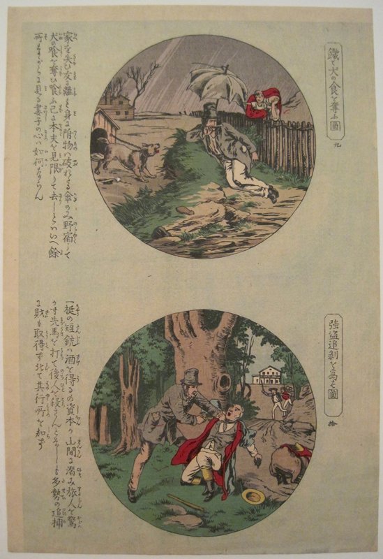 饑て犬の食を奪ふ図　九・強盗追剝を為す図　拾, Sasaki Toyoju, December 1888